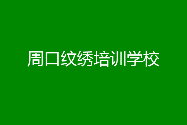 周口纹绣培训学校