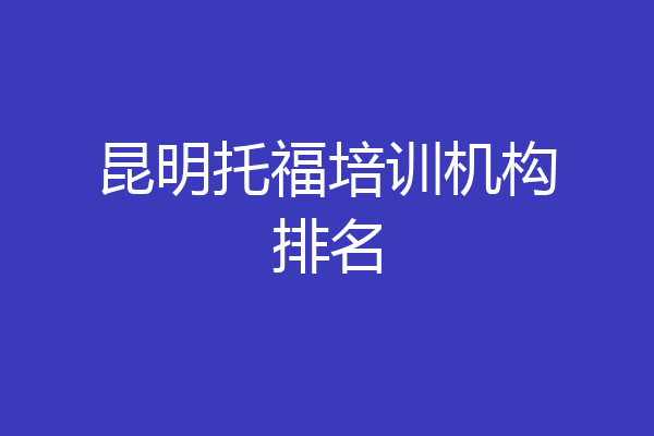 昆明托福培训机构排名