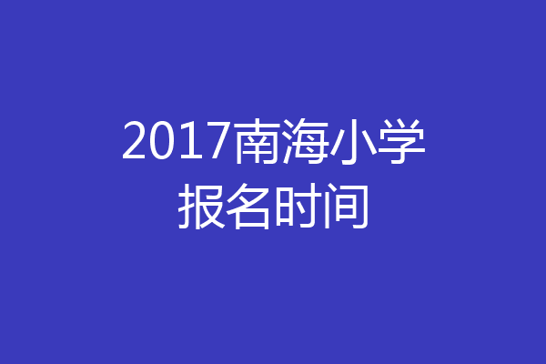 2017南海小学报名时间