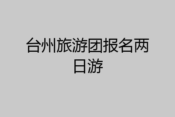 台州旅游团报名两日游