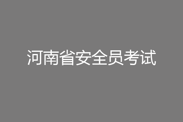 河南省安全员考试