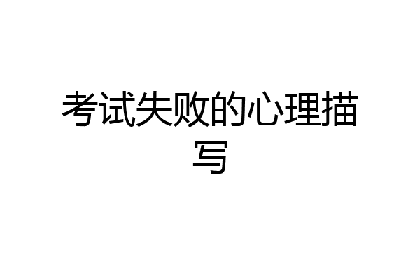 考试失败的心理描写