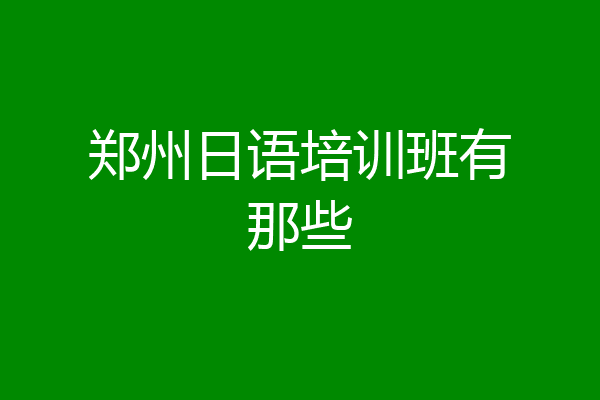 郑州日语培训班有那些