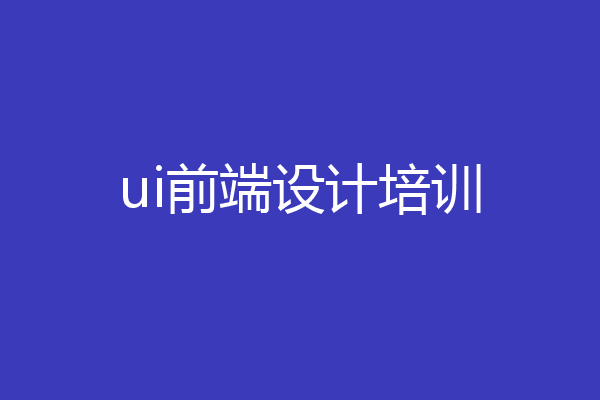 ui前端设计培训