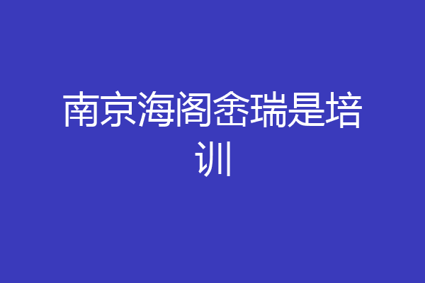 南京海阁峹瑞是培训