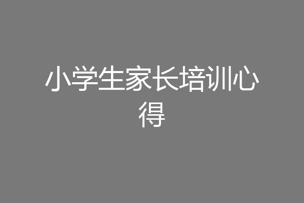 小学生家长培训心得