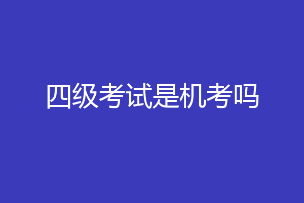 四级考试是机考吗
