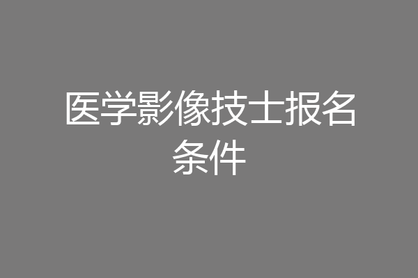 医学影像技士报名条件