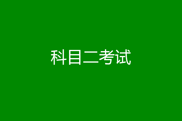 科目二考试