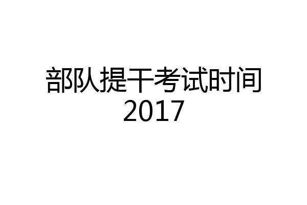 部队提干考试时间2017
