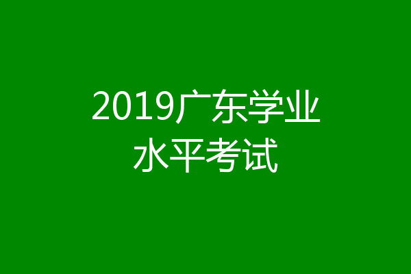 2019广东学业水平考试