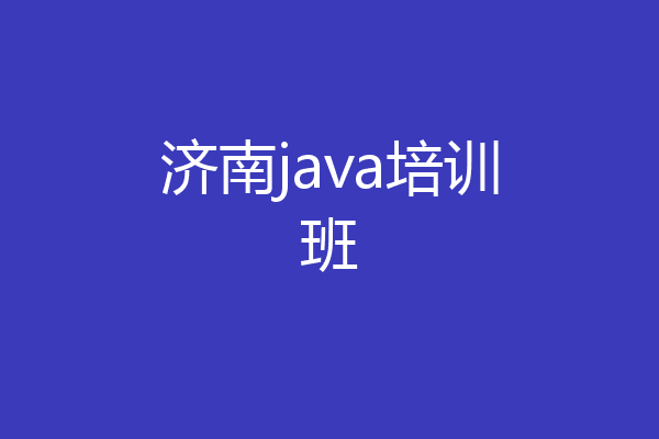 济南java培训班