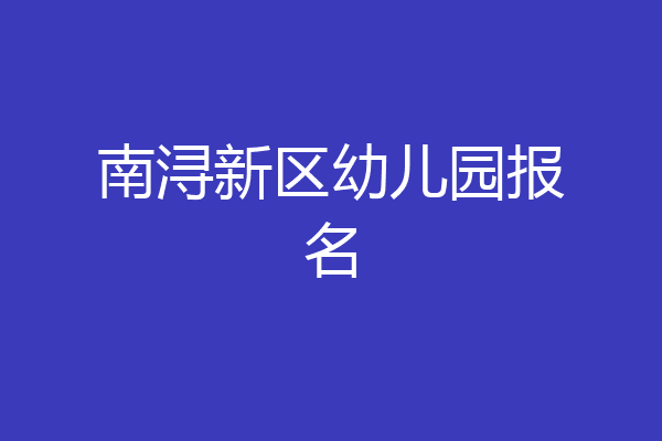 南浔新区幼儿园报名