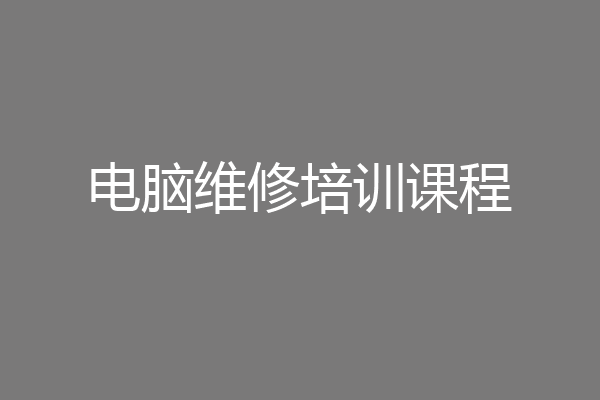 电脑维修培训课程