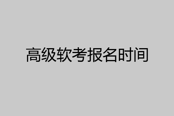 高级软考报名时间