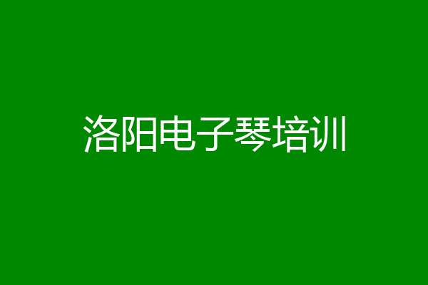 洛阳电子琴培训