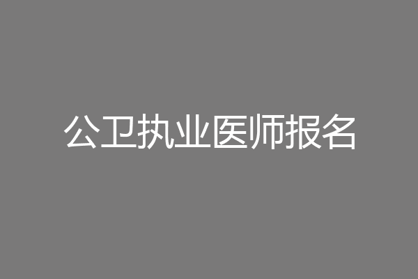 公卫执业医师报名