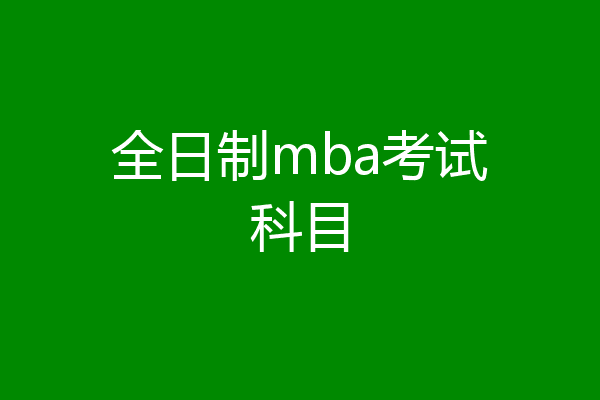 全日制mba考试科目