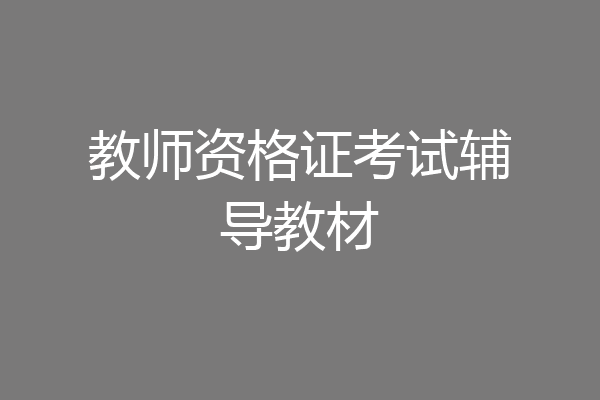 教师资格证考试辅导教材