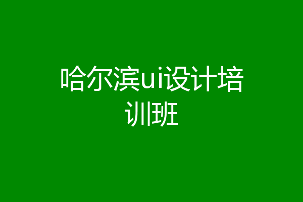哈尔滨ui设计培训班
