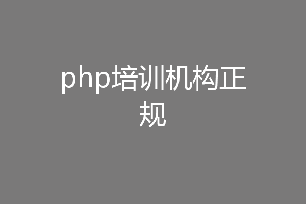 php培训机构正规
