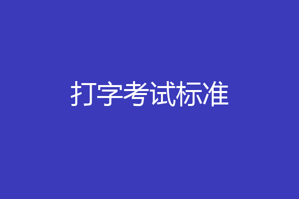 打字考试标准
