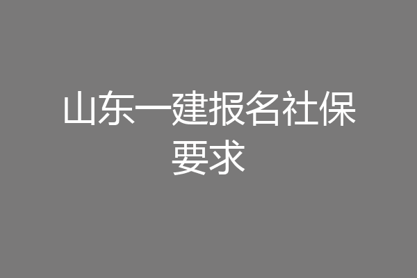 山东一建报名社保要求
