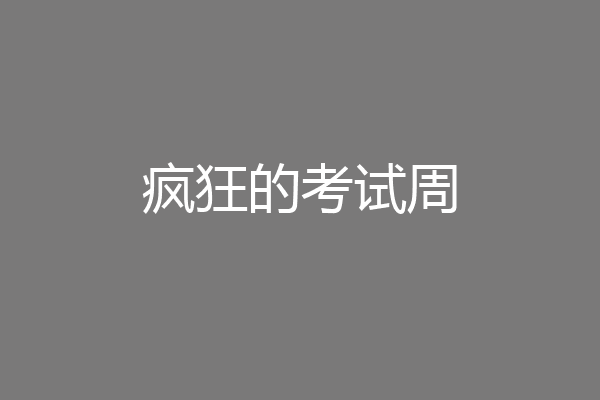 疯狂的考试周