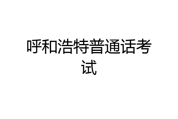 呼和浩特普通话考试