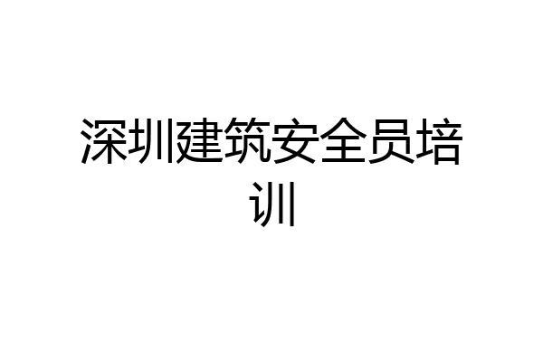 深圳建筑安全员培训
