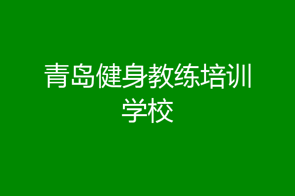青岛健身教练培训学校