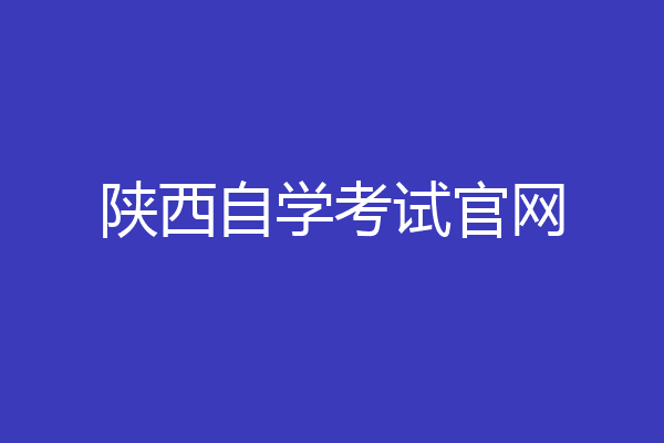陕西自学考试官网