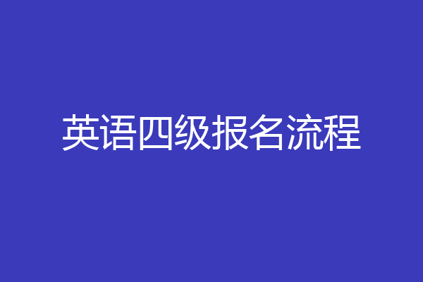 英语四级报名流程