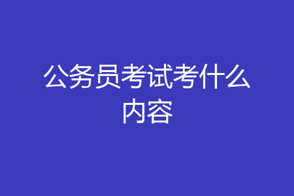公务员考试考什么内容