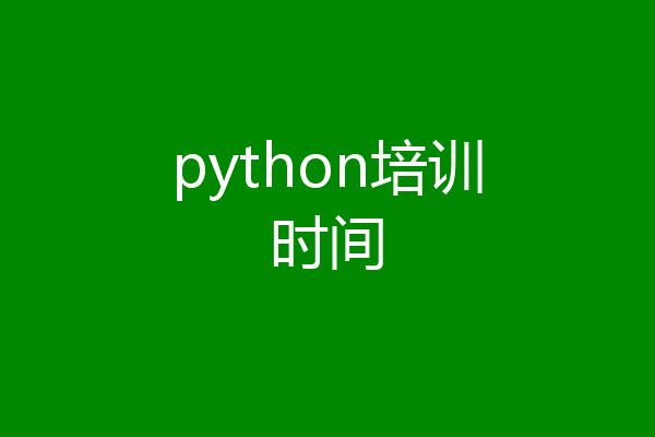 python培训时间