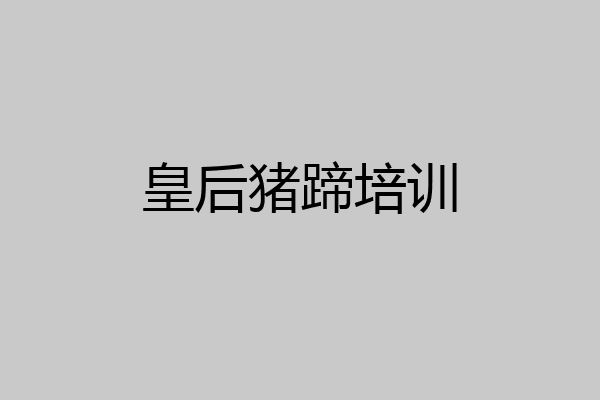 皇后猪蹄培训