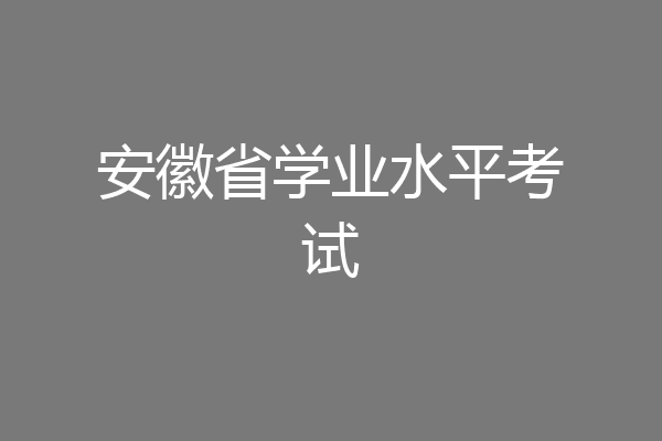 安徽省学业水平考试
