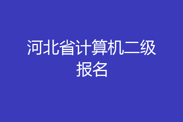 河北省计算机二级报名