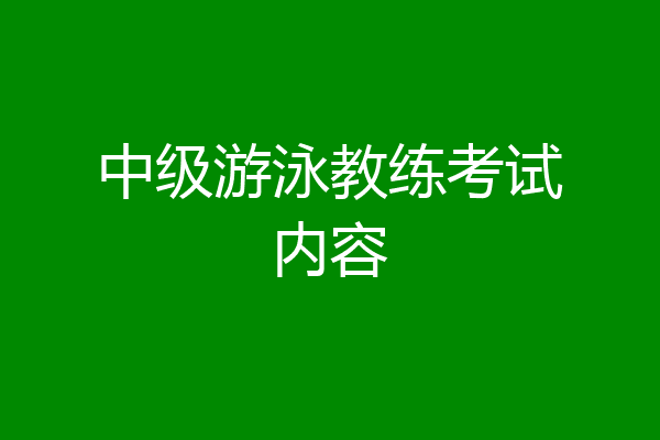 中级游泳教练考试内容