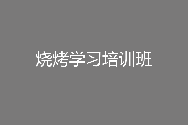 烧烤学习培训班