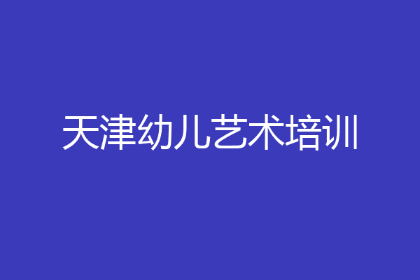 天津幼儿艺术培训