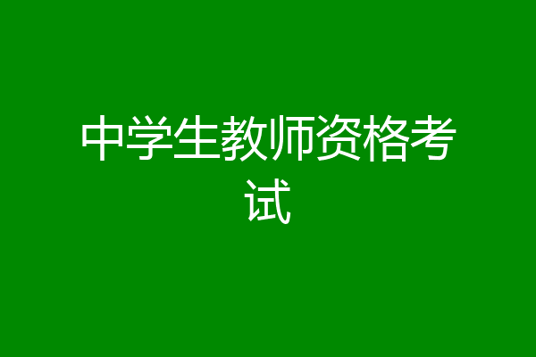 中学生教师资格考试