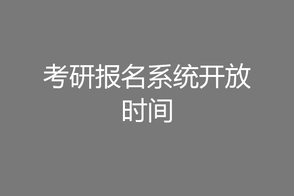 考研报名系统开放时间