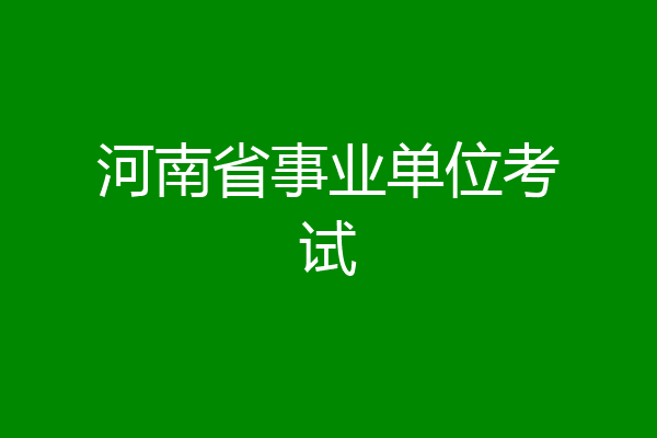 河南省事业单位考试