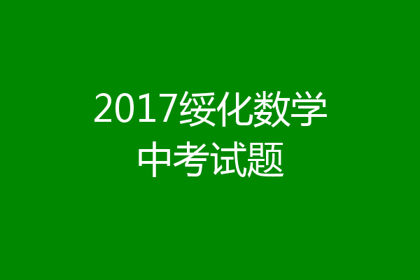 2017绥化数学中考试题