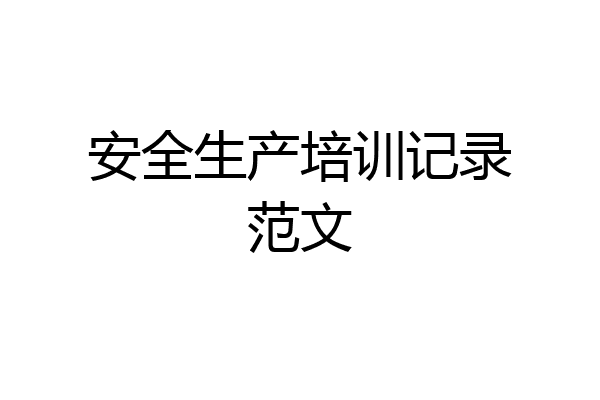 安全生产培训记录范文