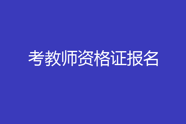 考教师资格证报名