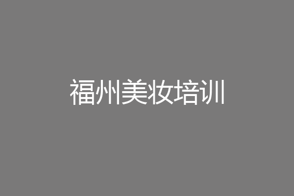 福州美妆培训