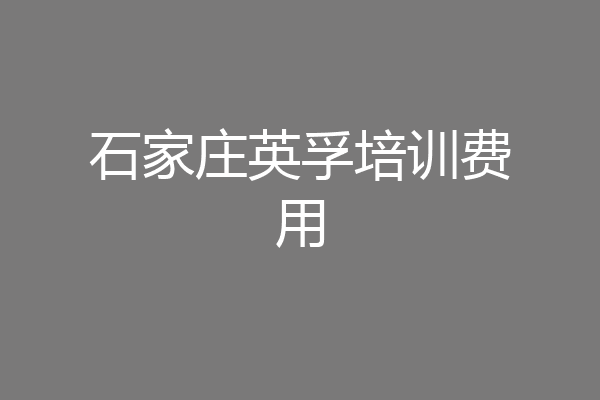石家庄英孚培训费用