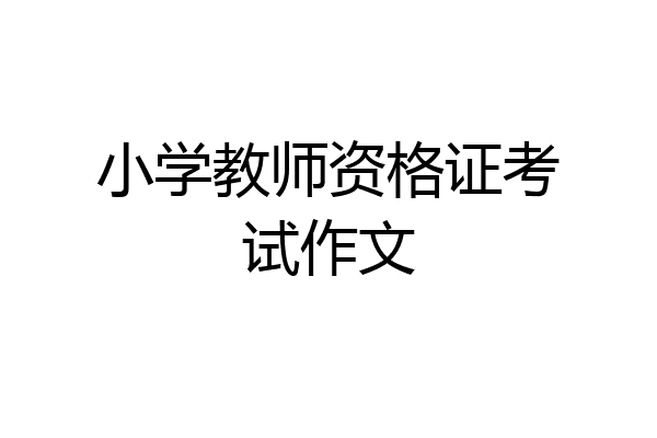 小学教师资格证考试作文